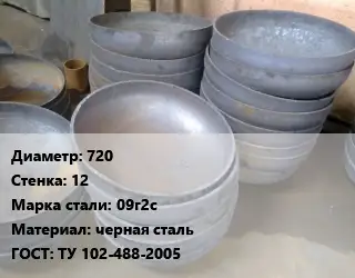 Днище 720 s=12 Сталь: 09г2с черная сталь ГОСТ: ТУ 102-488-2005